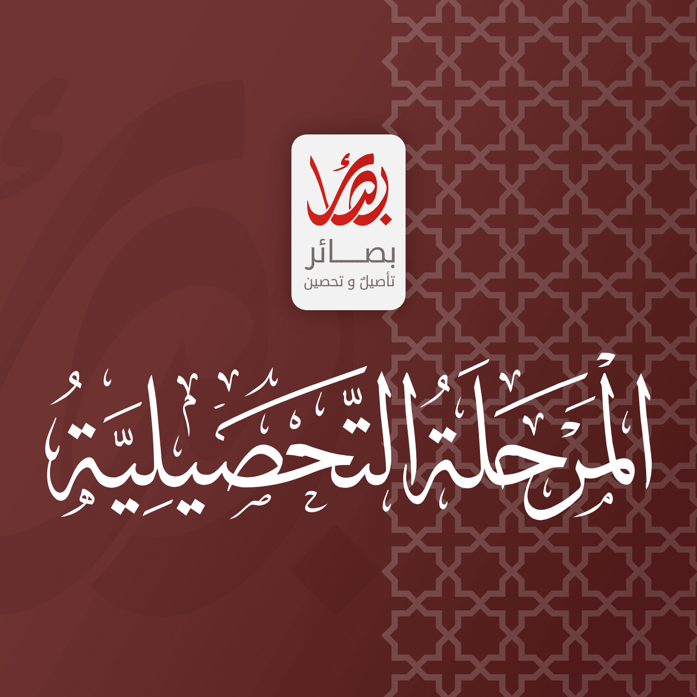 هوية المرحلة التحصيلية