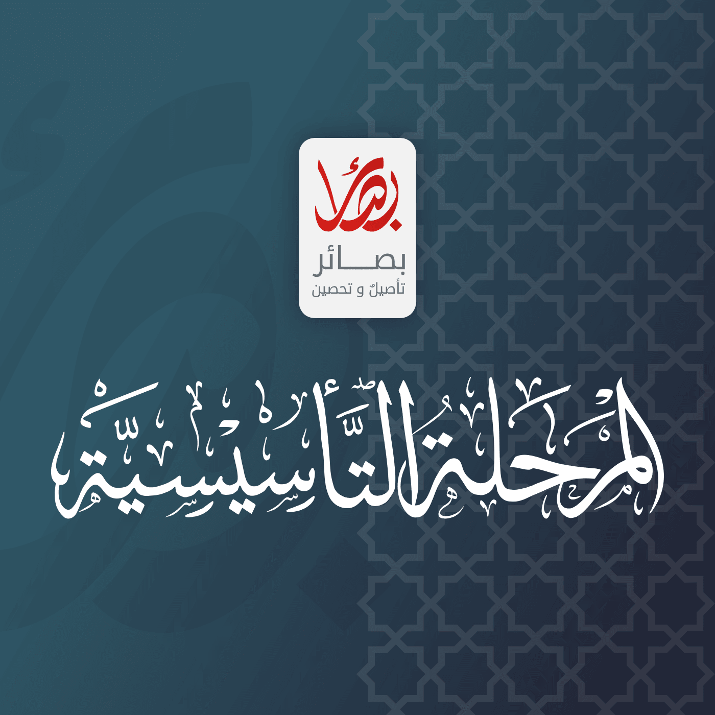 هوية المرحلة التأسيسية