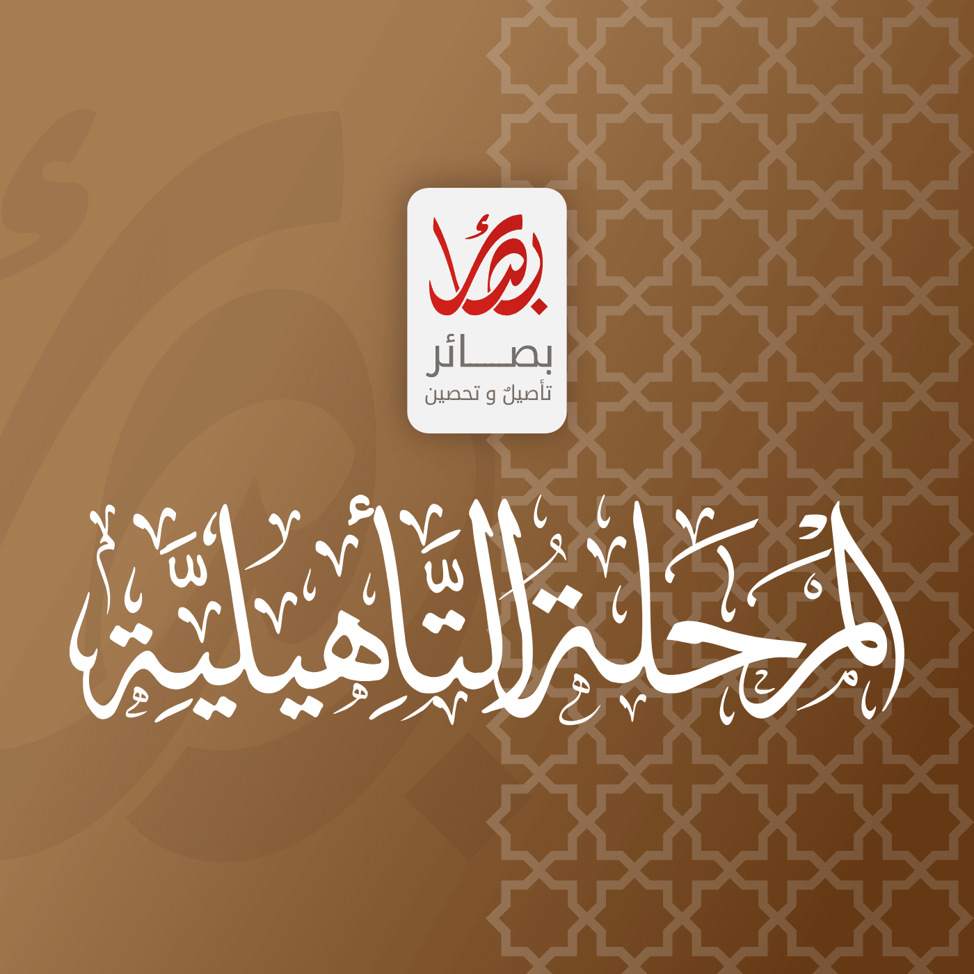 هوية المرحلة التأهيلية