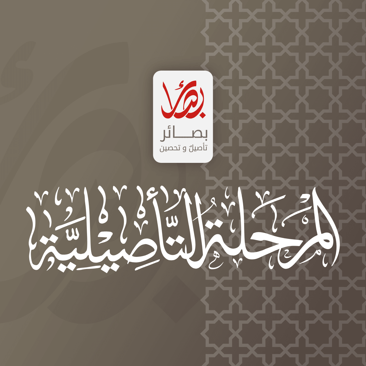 هوية المرحلة التأصيلية