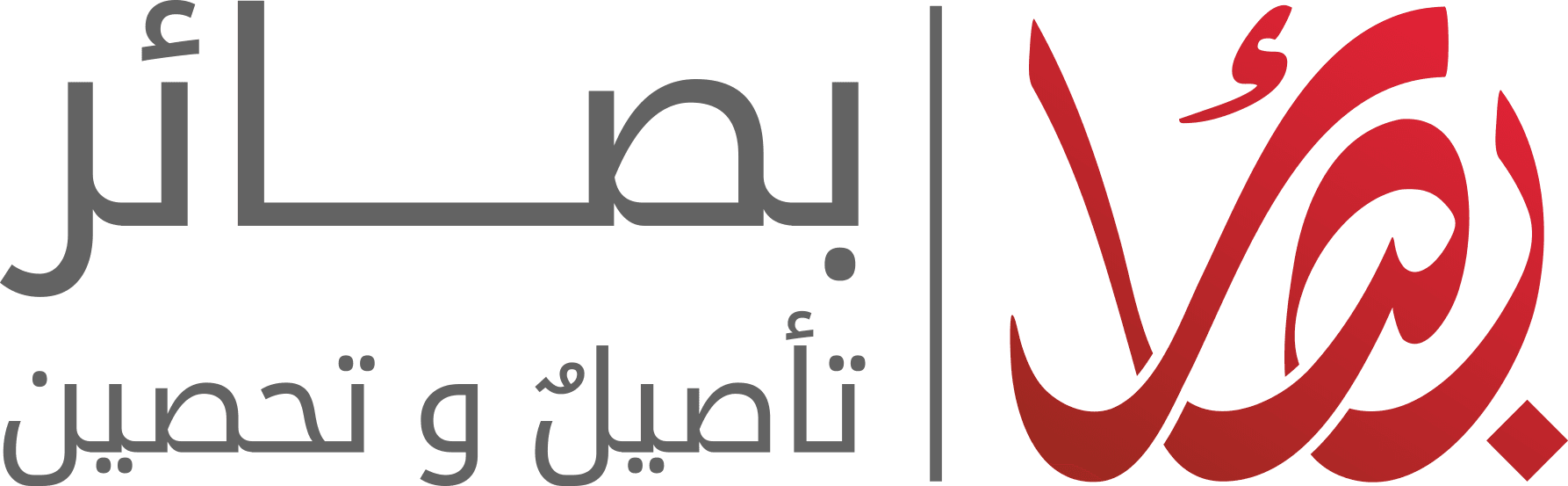 بصائر — تأصيل وتحصين