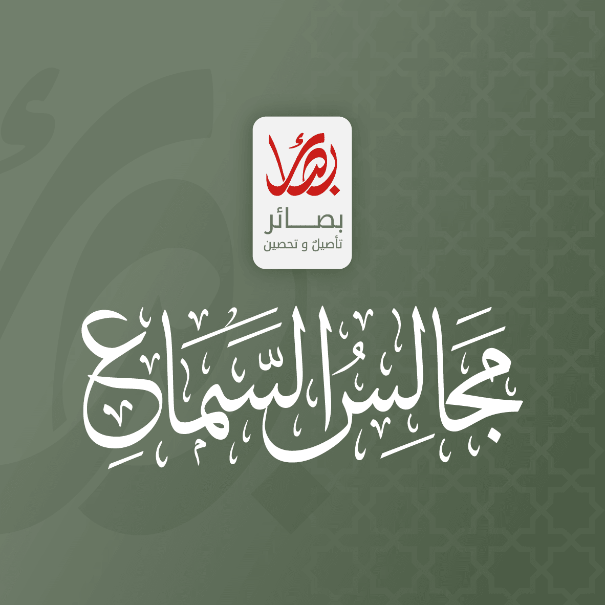 مجالس السماع