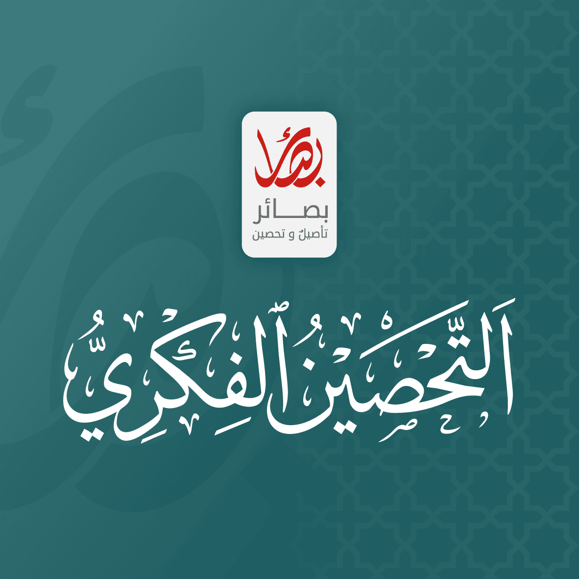 التحصين الفكري