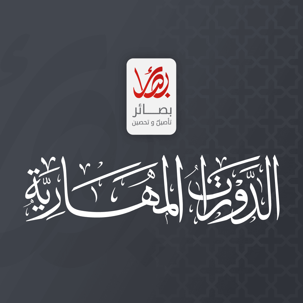 الدورات المهارية