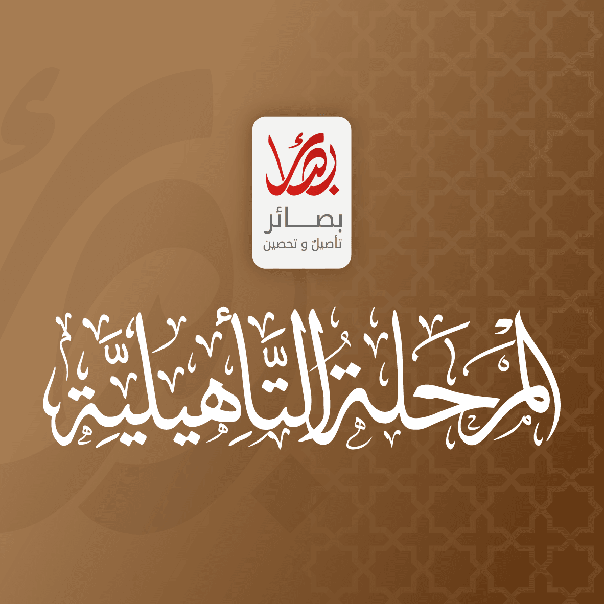شعار المرحلة التأهيلية